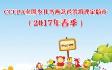CCCPA全国少儿书画艺术等级评定简章（2017年春季）