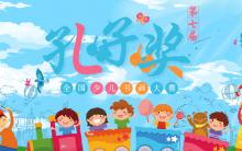 2019年第七届孔子奖全国少儿书画大赛征稿公告